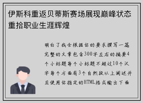伊斯科重返贝蒂斯赛场展现巅峰状态重拾职业生涯辉煌 伊斯科重返贝蒂斯赛场展现巅峰状态重拾职业生涯辉煌