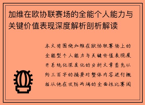 加维在欧协联赛场的全能个人能力与关键价值表现深度解析剖析解读 加维在欧协联赛场的全能个人能力与关键价值表现深度解析剖析解读