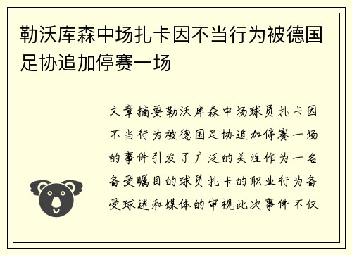 勒沃库森中场扎卡因不当行为被德国足协追加停赛一场