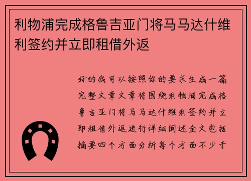 利物浦完成格鲁吉亚门将马马达什维利签约并立即租借外返 利物浦完成格鲁吉亚门将马马达什维利签约并立即租借外返