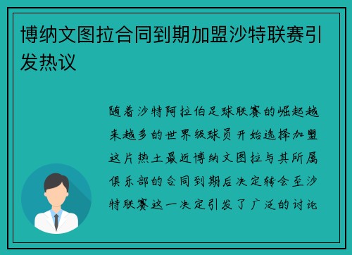 博纳文图拉合同到期加盟沙特联赛引发热议