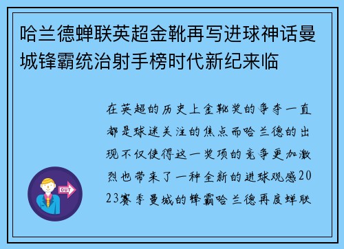 哈兰德蝉联英超金靴再写进球神话曼城锋霸统治射手榜时代新纪来临