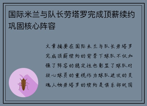 国际米兰与队长劳塔罗完成顶薪续约巩固核心阵容 国际米兰与队长劳塔罗完成顶薪续约巩固核心阵容