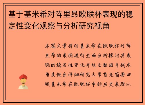 基于基米希对阵里昂欧联杯表现的稳定性变化观察与分析研究视角 基于基米希对阵里昂欧联杯表现的稳定性变化观察与分析研究视角