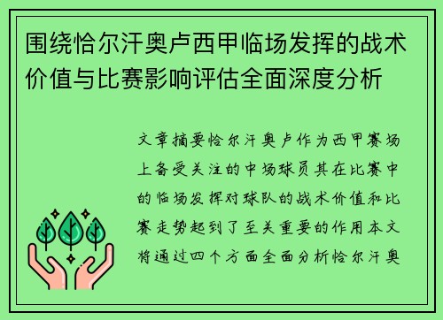 围绕恰尔汗奥卢西甲临场发挥的战术价值与比赛影响评估全面深度分析 围绕恰尔汗奥卢西甲临场发挥的战术价值与比赛影响评估全面深度分析