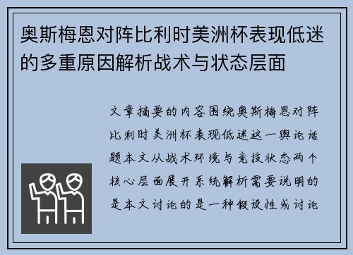 奥斯梅恩对阵比利时美洲杯表现低迷的多重原因解析战术与状态层面