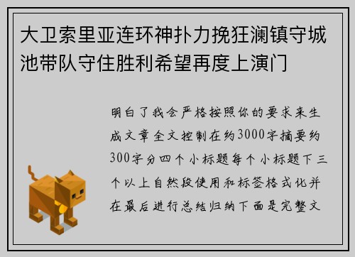 大卫索里亚连环神扑力挽狂澜镇守城池带队守住胜利希望再度上演门
