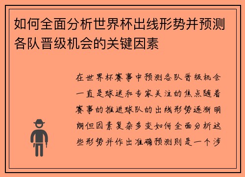 如何全面分析世界杯出线形势并预测各队晋级机会的关键因素