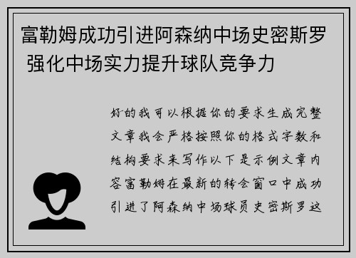 富勒姆成功引进阿森纳中场史密斯罗 强化中场实力提升球队竞争力