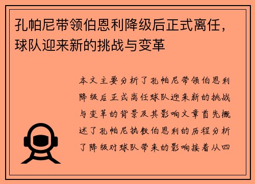 孔帕尼带领伯恩利降级后正式离任，球队迎来新的挑战与变革