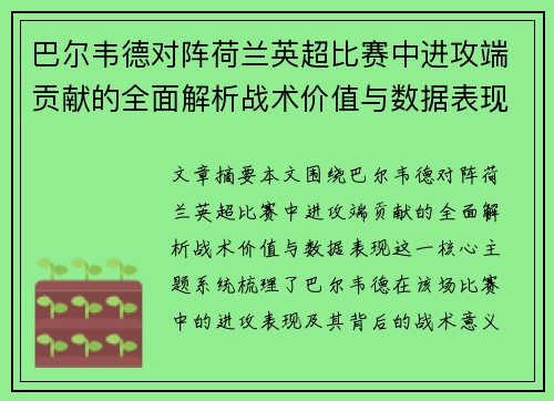 巴尔韦德对阵荷兰英超比赛中进攻端贡献的全面解析战术价值与数据表现 巴尔韦德对阵荷兰英超比赛中进攻端贡献的全面解析战术价值与数据表现