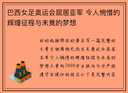巴西女足奥运会屈居亚军 令人惋惜的辉煌征程与未竟的梦想 巴西女足奥运会屈居亚军 令人惋惜的辉煌征程与未竟的梦想