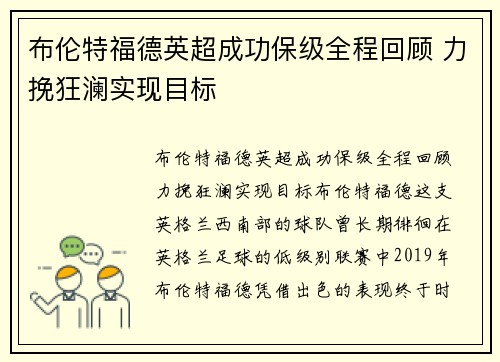 布伦特福德英超成功保级全程回顾 力挽狂澜实现目标