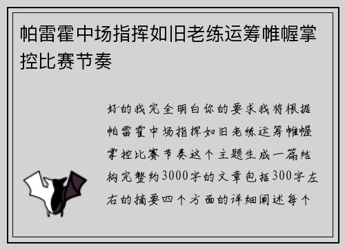 帕雷霍中场指挥如旧老练运筹帷幄掌控比赛节奏