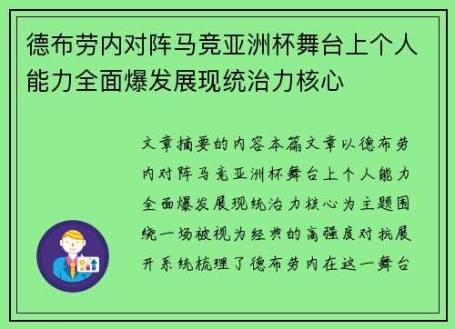 德布劳内对阵马竞亚洲杯舞台上个人能力全面爆发展现统治力核心