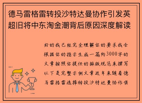 德马雷格雷转投沙特达曼协作引发英超旧将中东淘金潮背后原因深度解读