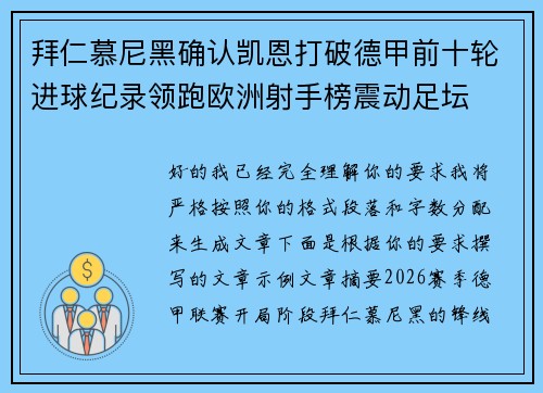 拜仁慕尼黑确认凯恩打破德甲前十轮进球纪录领跑欧洲射手榜震动足坛 拜仁慕尼黑确认凯恩打破德甲前十轮进球纪录领跑欧洲射手榜震动足坛