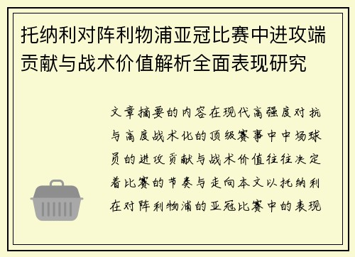 托纳利对阵利物浦亚冠比赛中进攻端贡献与战术价值解析全面表现研究 托纳利对阵利物浦亚冠比赛中进攻端贡献与战术价值解析全面表现研究