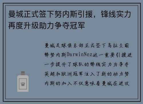 曼城正式签下努内斯引援，锋线实力再度升级助力争夺冠军