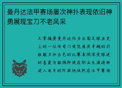 曼丹达法甲赛场屡次神扑表现依旧神勇展现宝刀不老风采