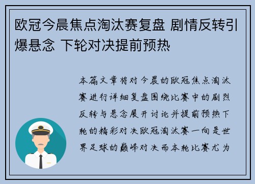 欧冠今晨焦点淘汰赛复盘 剧情反转引爆悬念 下轮对决提前预热