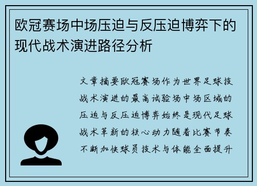 欧冠赛场中场压迫与反压迫博弈下的现代战术演进路径分析