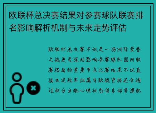 欧联杯总决赛结果对参赛球队联赛排名影响解析机制与未来走势评估