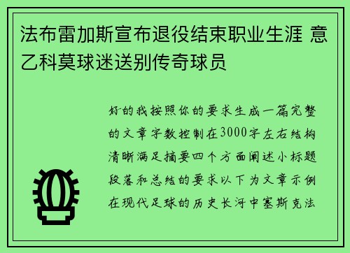 法布雷加斯宣布退役结束职业生涯 意乙科莫球迷送别传奇球员