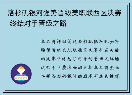 洛杉矶银河强势晋级美职联西区决赛 终结对手晋级之路