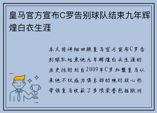 皇马官方宣布C罗告别球队结束九年辉煌白衣生涯
