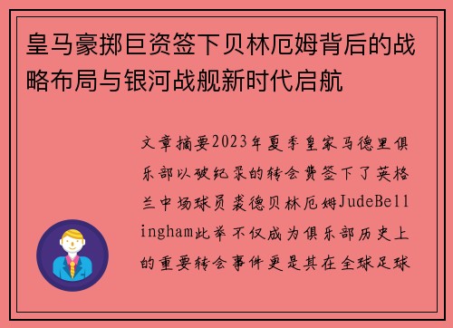 皇马豪掷巨资签下贝林厄姆背后的战略布局与银河战舰新时代启航