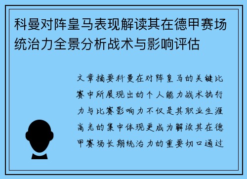 科曼对阵皇马表现解读其在德甲赛场统治力全景分析战术与影响评估