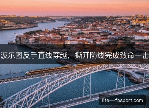 波尔图反手直线穿越，撕开防线完成致命一击