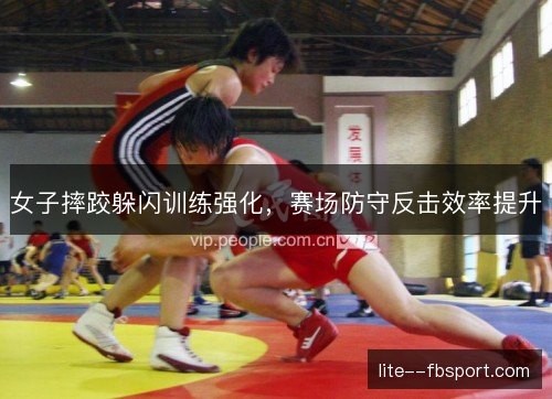 女子摔跤躲闪训练强化，赛场防守反击效率提升