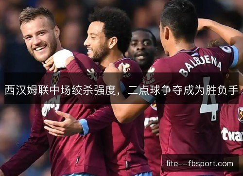 西汉姆联中场绞杀强度，二点球争夺成为胜负手