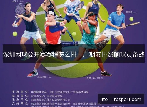 深圳网球公开赛赛程怎么排，周期安排影响球员备战